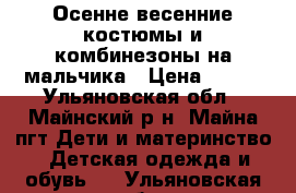 Осенне-весенние костюмы и комбинезоны на мальчика › Цена ­ 500 - Ульяновская обл., Майнский р-н, Майна пгт Дети и материнство » Детская одежда и обувь   . Ульяновская обл.